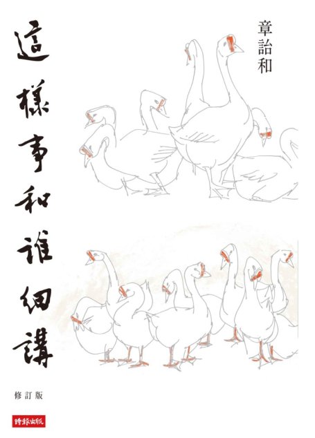 這樣事和誰細講（台湾时报修訂版）