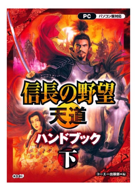 信長天道攻略本下