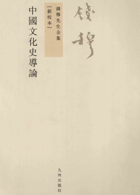 中国文化史导论