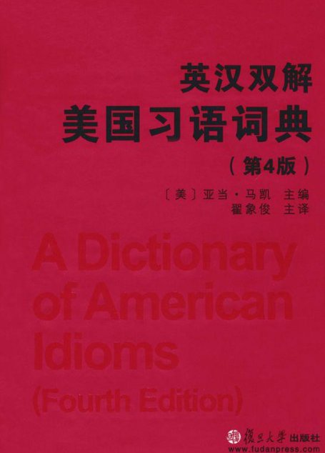 英汉双解美国习语词典(第4版)
