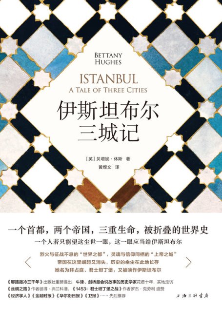 伊斯坦布尔三城记（《耶路撒冷三千年》姊妹篇，你不能错过的一本世界史 理想国出品）