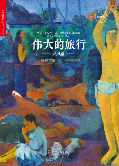 伟大的旅行·采风篇