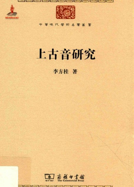 中华现代学术名著丛书0521 [中]李方桂-上古音研究（文学语言34，商务印书馆2015）
