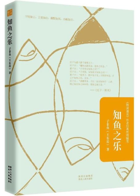 知鱼之乐