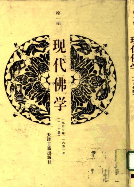 现代佛学  第一册