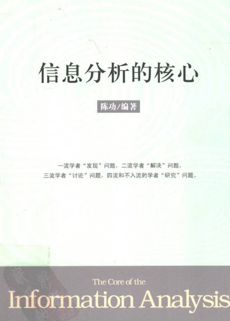 信息分析的核心  安邦创始人中科院专家的信息分析佳作