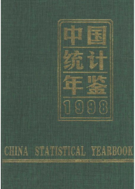中国统计年鉴1998
