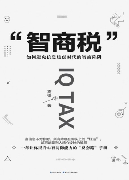 智商税：如何避免信息焦虑时代的智商陷阱