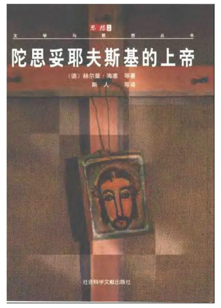 陀思妥耶夫斯基的上帝
