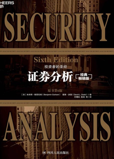 证券分析：原书第6版（经典畅销版全两册）（投资者的圣经！巴菲特灵魂导师、“华尔街教父”！本杰明·格雷厄姆 不朽著作！巴曙松领衔专业人士全新翻译！）