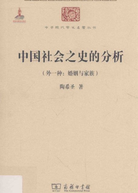 中华现代学术名著丛书0620 [中]陶希圣-中国社会之史的分析（外一种：婚姻与家族）（历史85，商务印书馆2015）