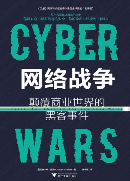 网络战争：颠覆商业世界的黑客事件