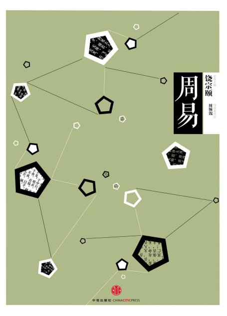 中信国学大典·周易