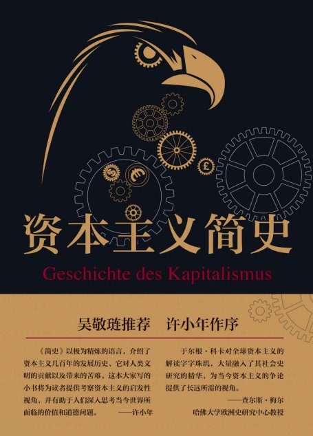 资本主义简史