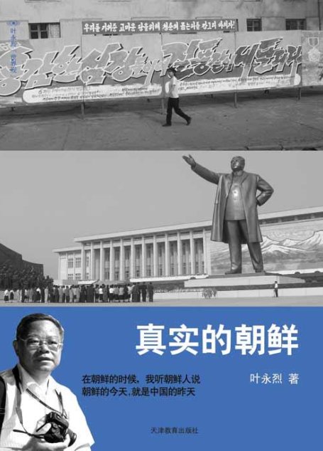 叶永烈：真实的朝鲜
