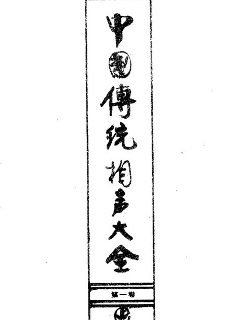 中国传统相声大全  （第一卷）