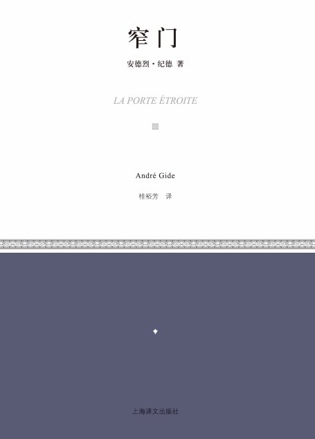 窄门(小经典系列)