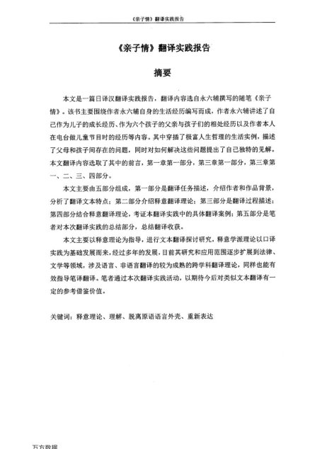 于丽君. 《亲子情》翻译实践报告[D].浙江工商大学,2017.
