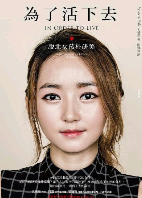 為了活下去  脫北女孩朴研美