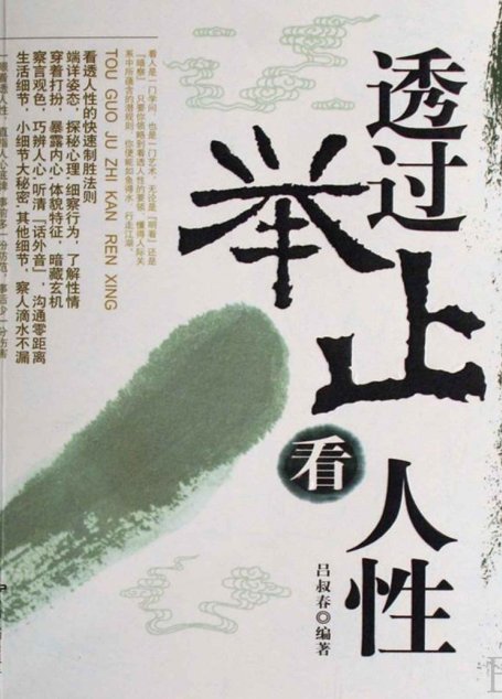 透过举止看人性
