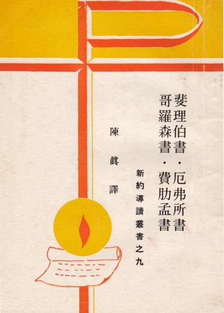新約導讀叢書之九  斐里伯書•厄弗所書•哥羅森書•費肋孟書