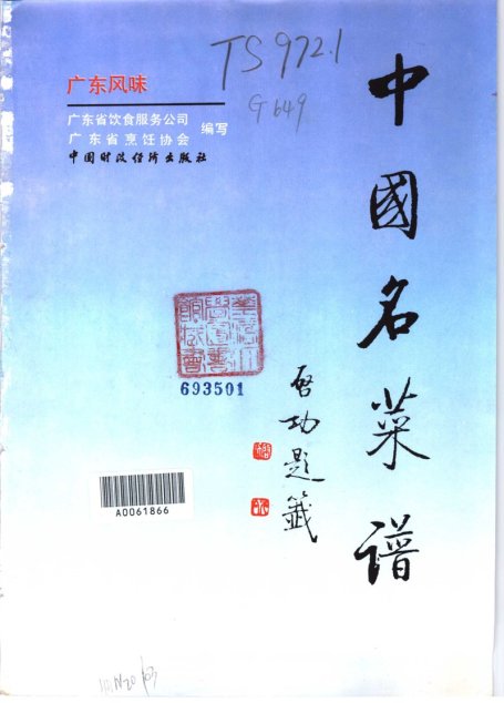 中国名菜谱 广东风味