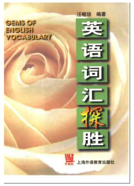英语词汇探胜