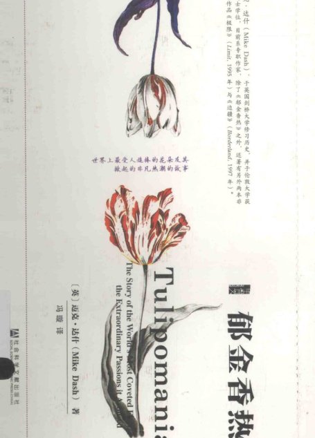 郁金香熟=TULIPOMANIATHE STORY OF THE WORLD’S MOST COVELED FLOWER AND THE EXTRAORDINARY PASSIONS IT AROUSED