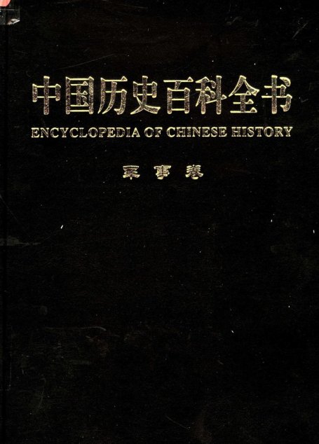 中国历史百科全书  第3卷  军事卷  （图文互动版）