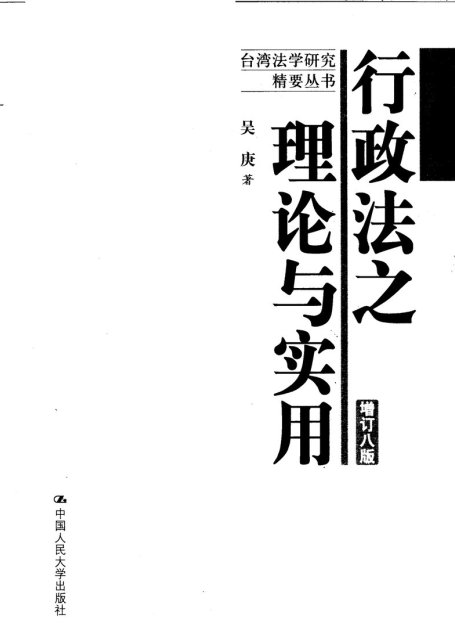 行政法之理论与实用