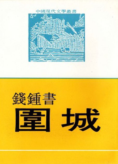 圍城