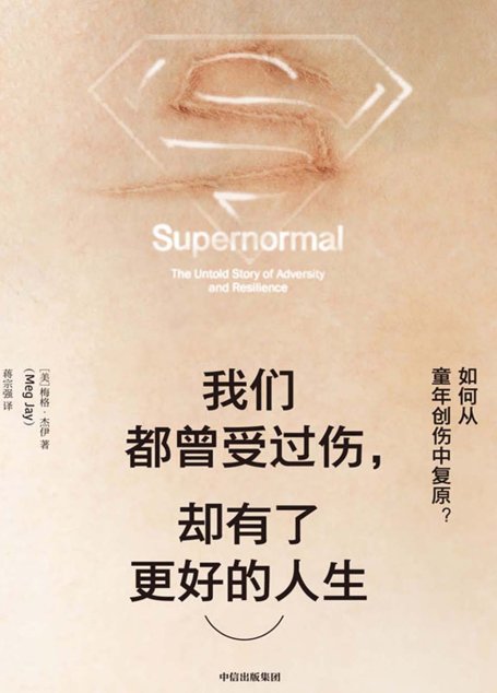 我们都曾受过伤，却有了更好的人生：如何从童年创伤中复原？