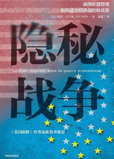 隐秘战争（华为任正非案头C位书《美国陷阱》深度解读版，阿尔斯通、西门子、汇丰银行等更多案例分解长臂管辖）