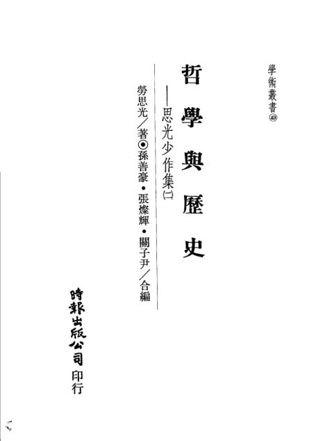 哲学与历史：思光少作集  二