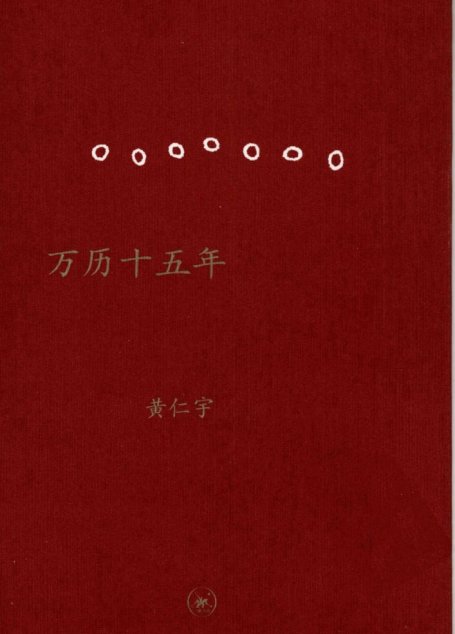 中学图书馆文库—万历十五年