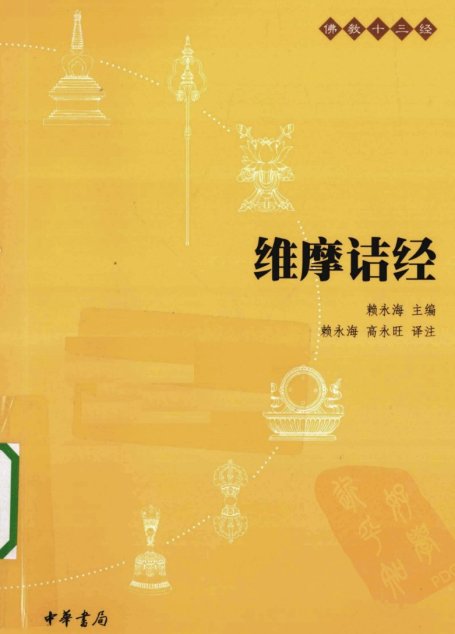 维摩诘经