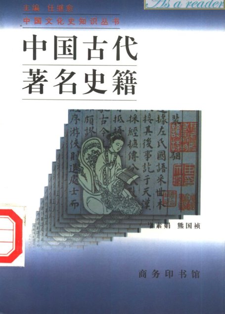 中国古代著名史籍