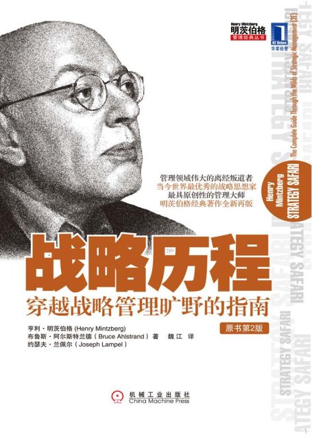 战略历程：穿越战略管理旷野的指南 (明茨伯格管理经典丛书)