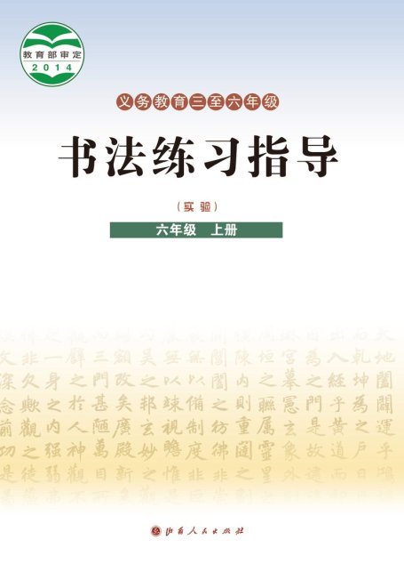 电子教材-小学-语文·书法练习指导-晋人版-六年级-义务教育三至六年级·书法练习指导（实验）六年级上册