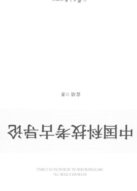 中国科技考古学导论