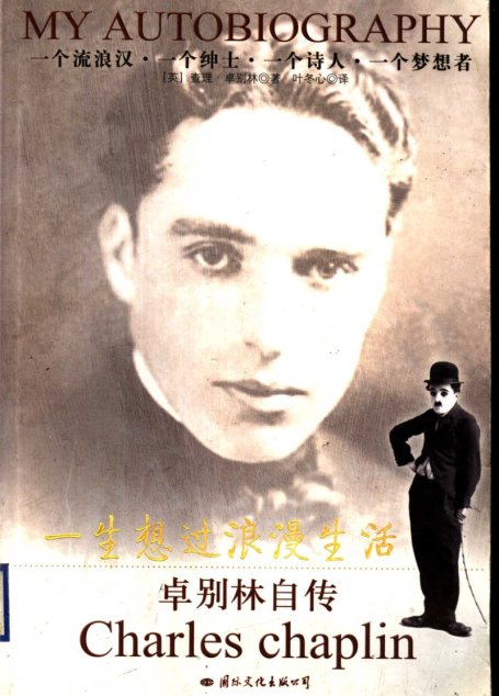 一生想过浪漫生活 卓别林自传