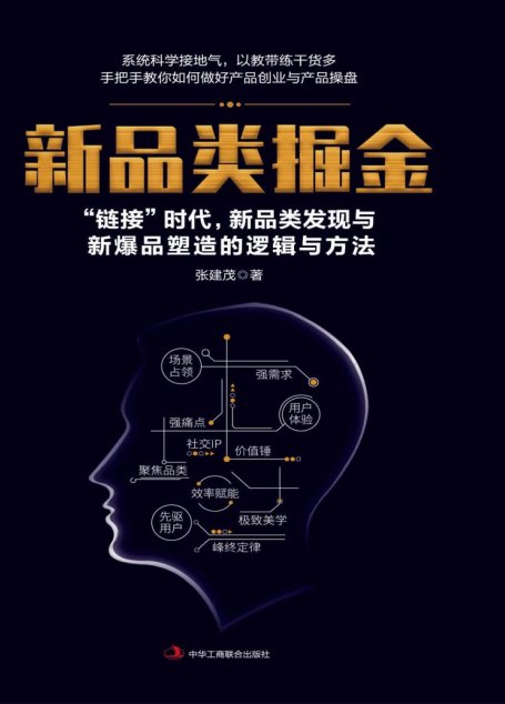 新品类掘金——“链接”时代，新品类发现与新爆品塑造的逻辑与方法