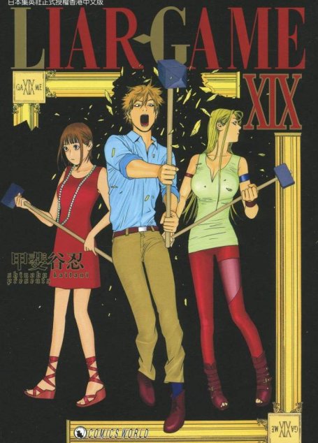 詐欺遊戲 – 第19卷
