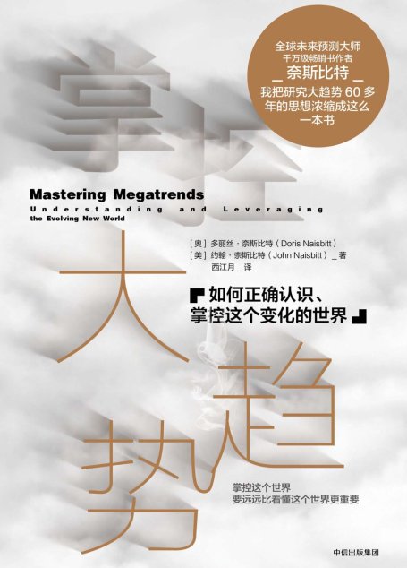 掌控大趋势：如何正确认识、掌控这个变化的世界