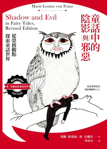童話中的陰影與邪惡