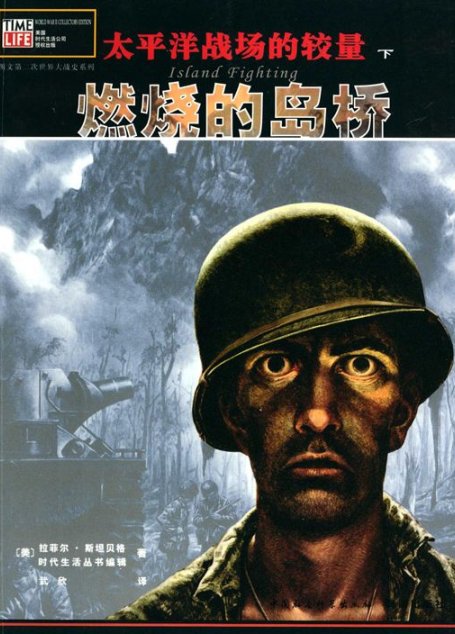 太平洋战场的较量（下卷）:燃烧的岛桥