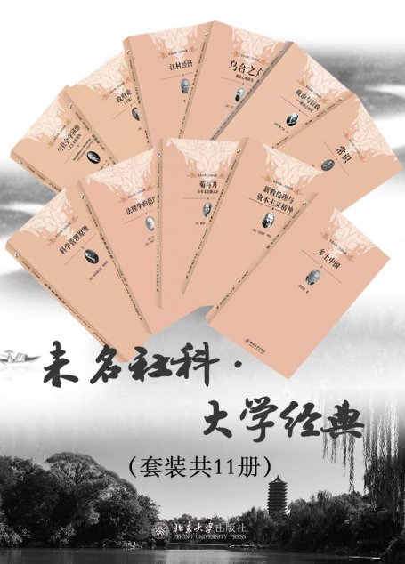 未名社科·大学经典
