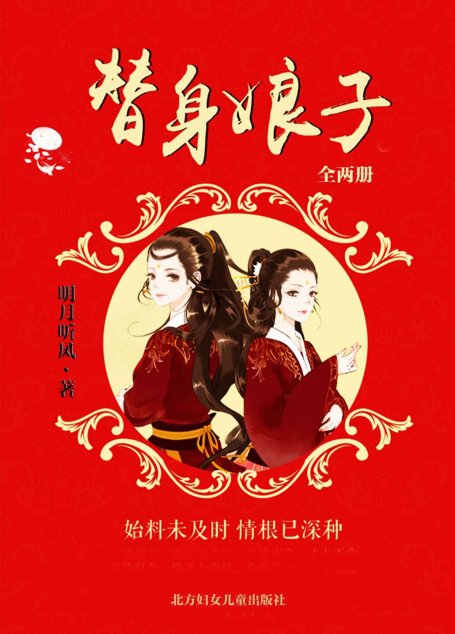 替身娘子（全兩冊）（始料未及時 情根已深種。晉江明月聽風全新力作，暖萌上市。被網友評為《花千骨》和《三生三世》結合體。） (網絡超人氣言情小說系列)
