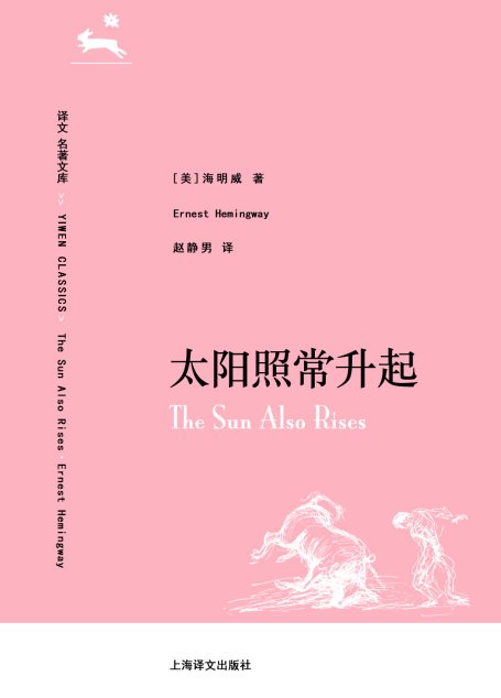 译文 名著精选 太阳照常升起