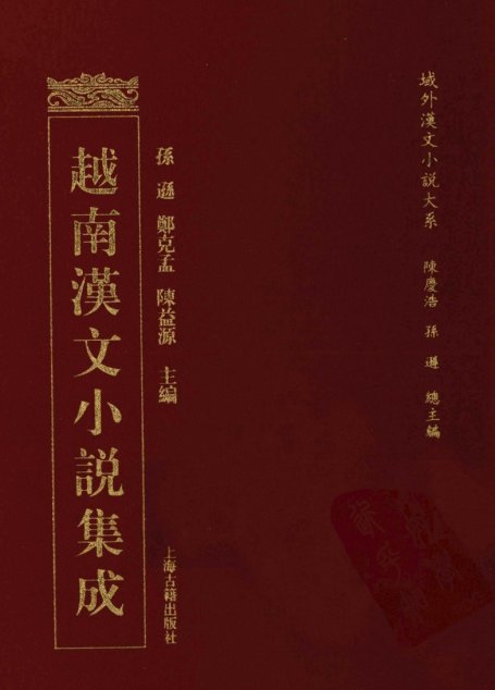 越南汉文小说集成  15